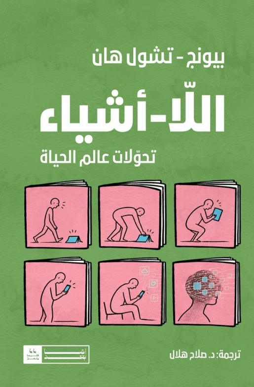 غلاف «اللَّا-أشياء، تحوّلات عالم الحياة»